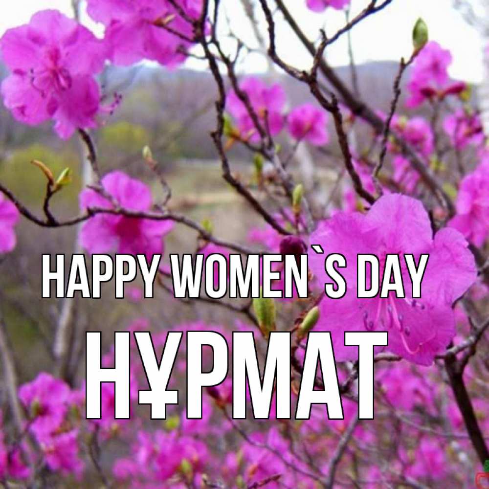 Greetings card с именем, Нұрмат happy women`s day международный женский день Greetings with text for free download 
